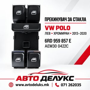 ПРЕКИДАЧ ПРОЗОР POLO 13-20 AEM30 0422C