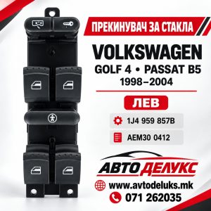 ПРЕКИДАЧ ПРОЗОРИ GOLF 4 СО 4Д