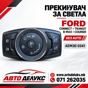 ПРЕКИДАЧ СВЕТЛО FORD TRANSI AEM30 0341
