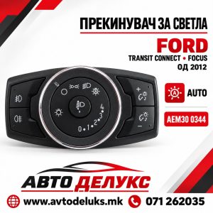 ПРЕКИДАЧ СВЕТЛО FORD TRANSIT/FOCUS AEM30 0344