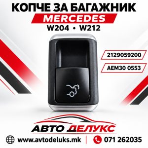 КОПЧЕ ЗА БАГАЖ MERCEDES W204/212 AEM30 0553