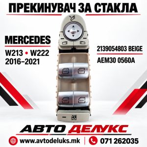 ПРЕКИДАЧ ПРОЗОР MERCEDES W213/222 16-21 AEM30 0560A