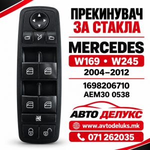 ПРЕКИДАЧ ПРОЗОРИ MERCEDES W169/W245 04-12 AEM30 0538