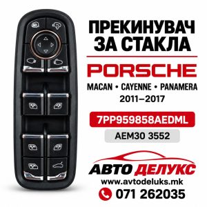 ПРЕКИДАЧ ПРОЗОР PORSCHE CAYENNE-PANAMERA 11-17 AEM 3552