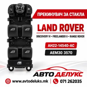 ПРЕКИДАЧ ПРОЗОР LAND ROVER AEM30 3570
