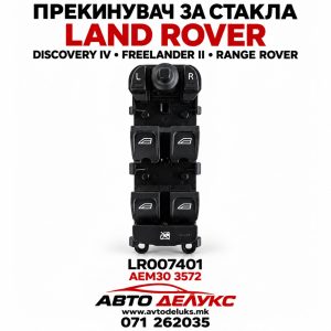 ПРЕКИДАЧ ПРОЗОР LAND ROVER AEM30 3572