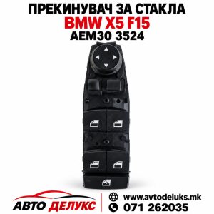 ПРЕКИДАЧ ПРОЗОРИ BMW X5 F15 13-18 AEM30 3524