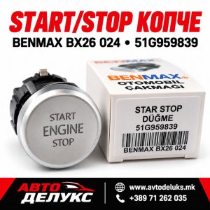 START/STOP КОПЧЕ BENMAX BX26 024